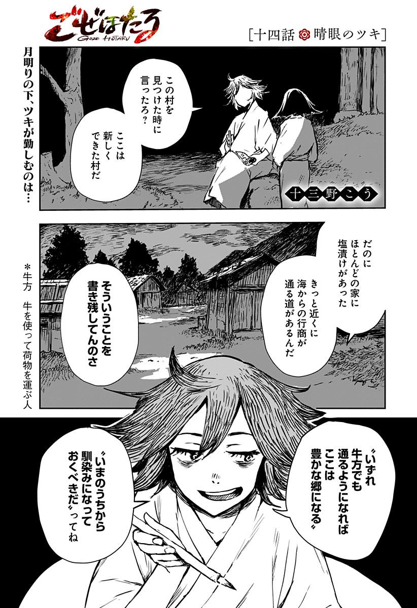 Goze Hotaru - Chapter 14 - Page 1